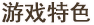 游戏特色